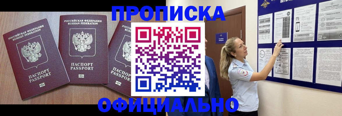 купить прописку в Североморске